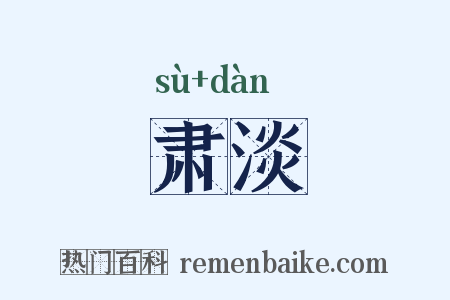 肃淡是什么意思的图片